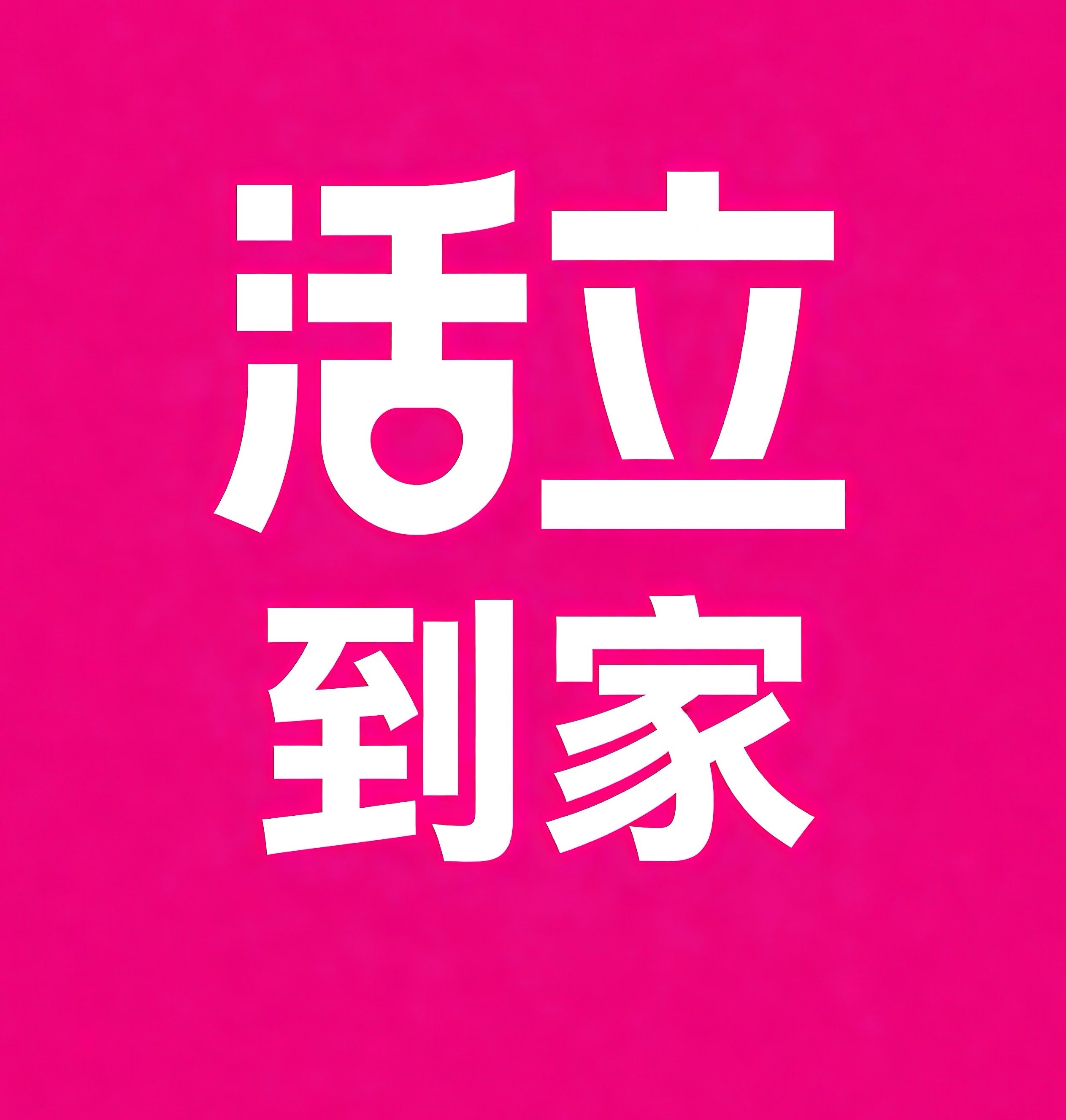 营口活立到家